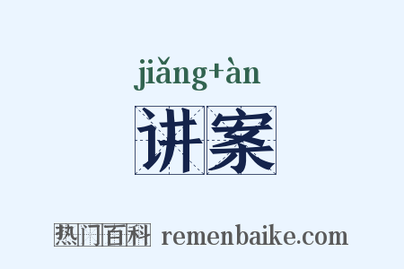 讲案是什么意思的图片